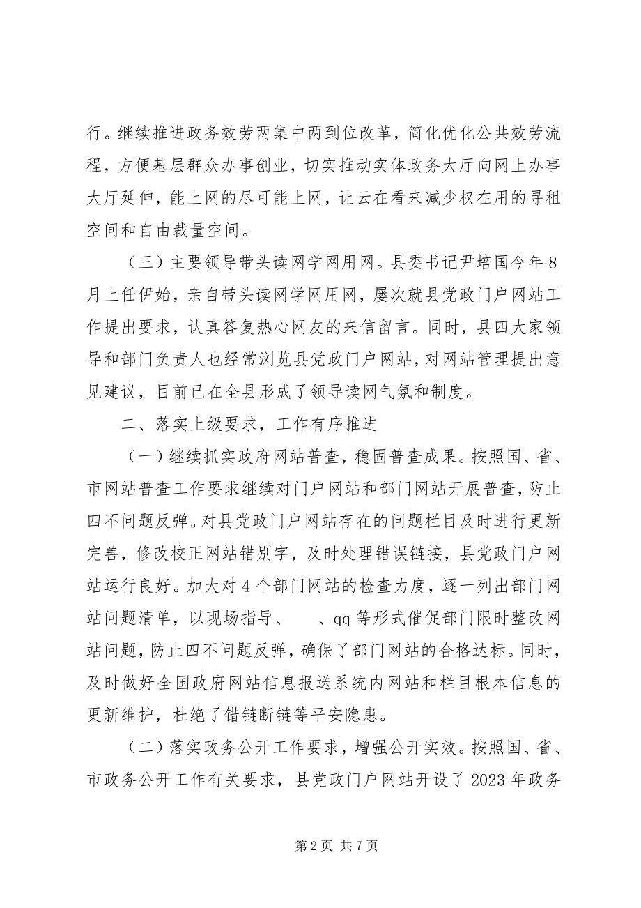 2023年县电子政务管理办公室政府网站管理工作总结.docx_第2页