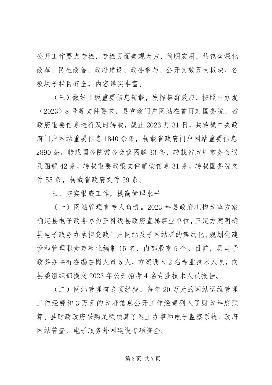 2023年县电子政务管理办公室政府网站管理工作总结.docx_第3页