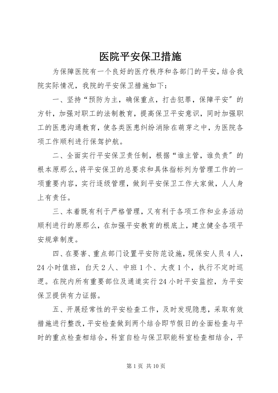 2023年医院安全保卫措施.docx_第1页