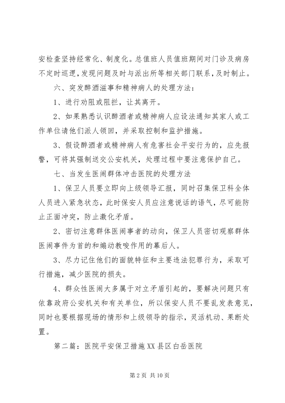 2023年医院安全保卫措施.docx_第2页