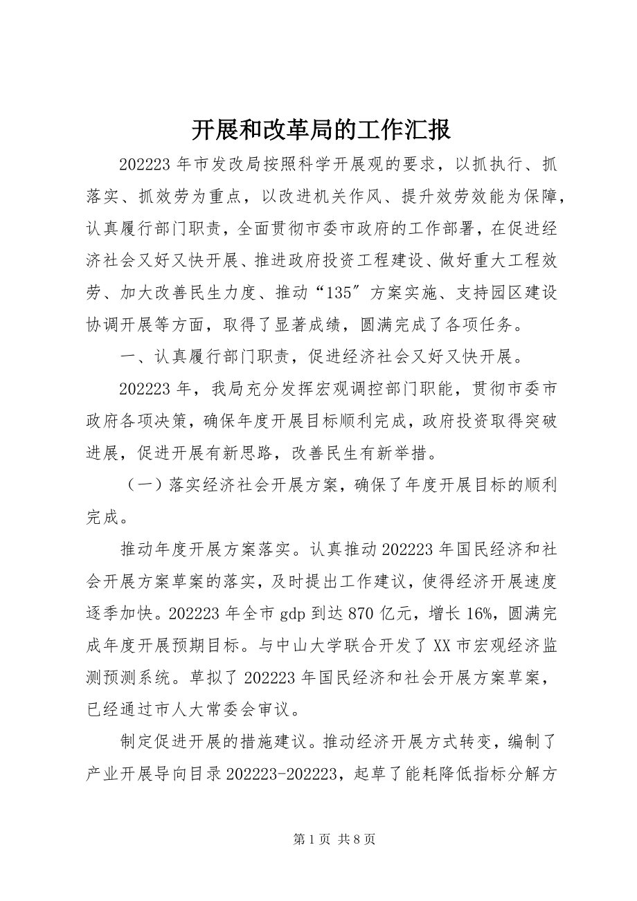 2023年发展和改革局的工作汇报.docx_第1页