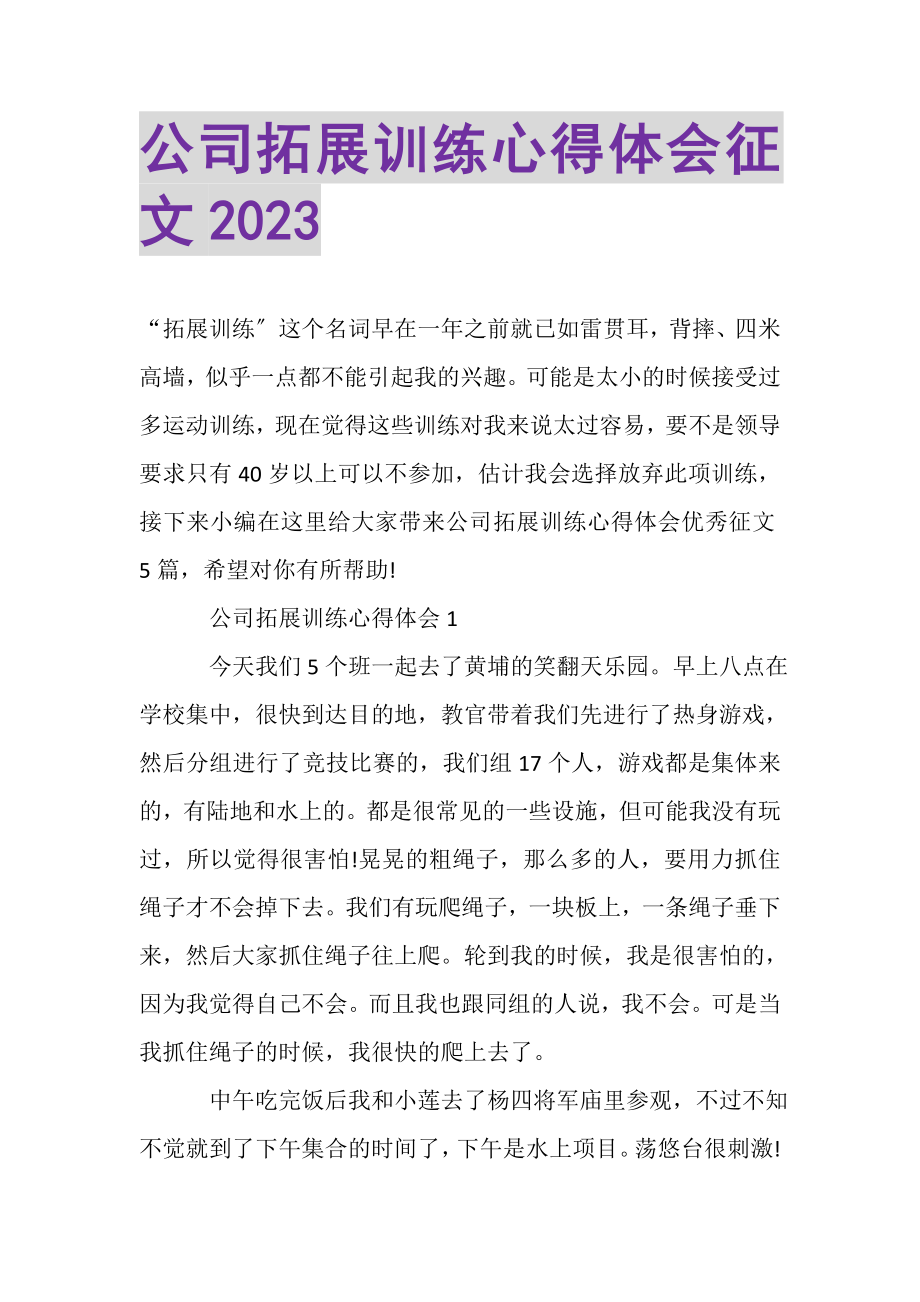 2023年公司拓展训练心得体会征文.doc_第1页