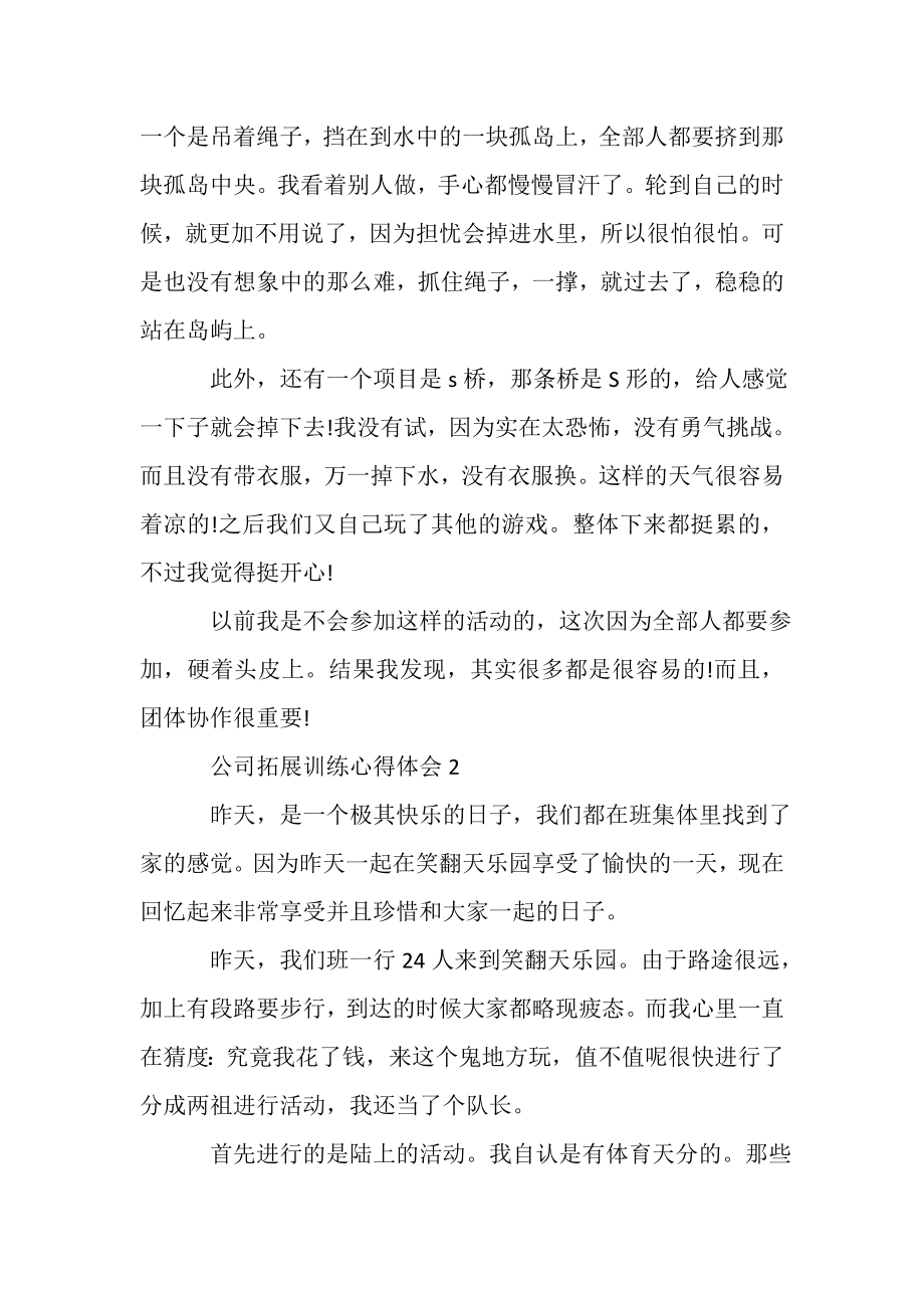 2023年公司拓展训练心得体会征文.doc_第2页