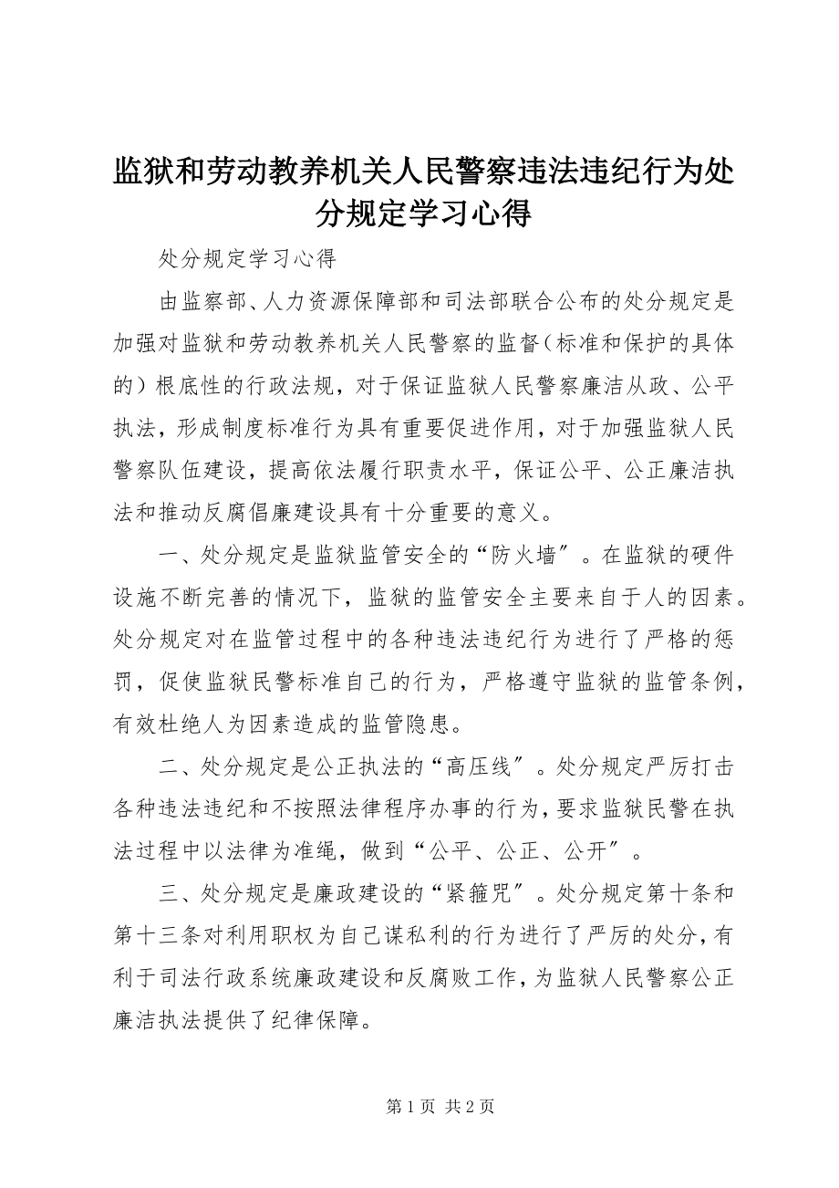 2023年《监狱和劳动教养机关人民警察违法违纪行为处分规》学习心得.docx_第1页