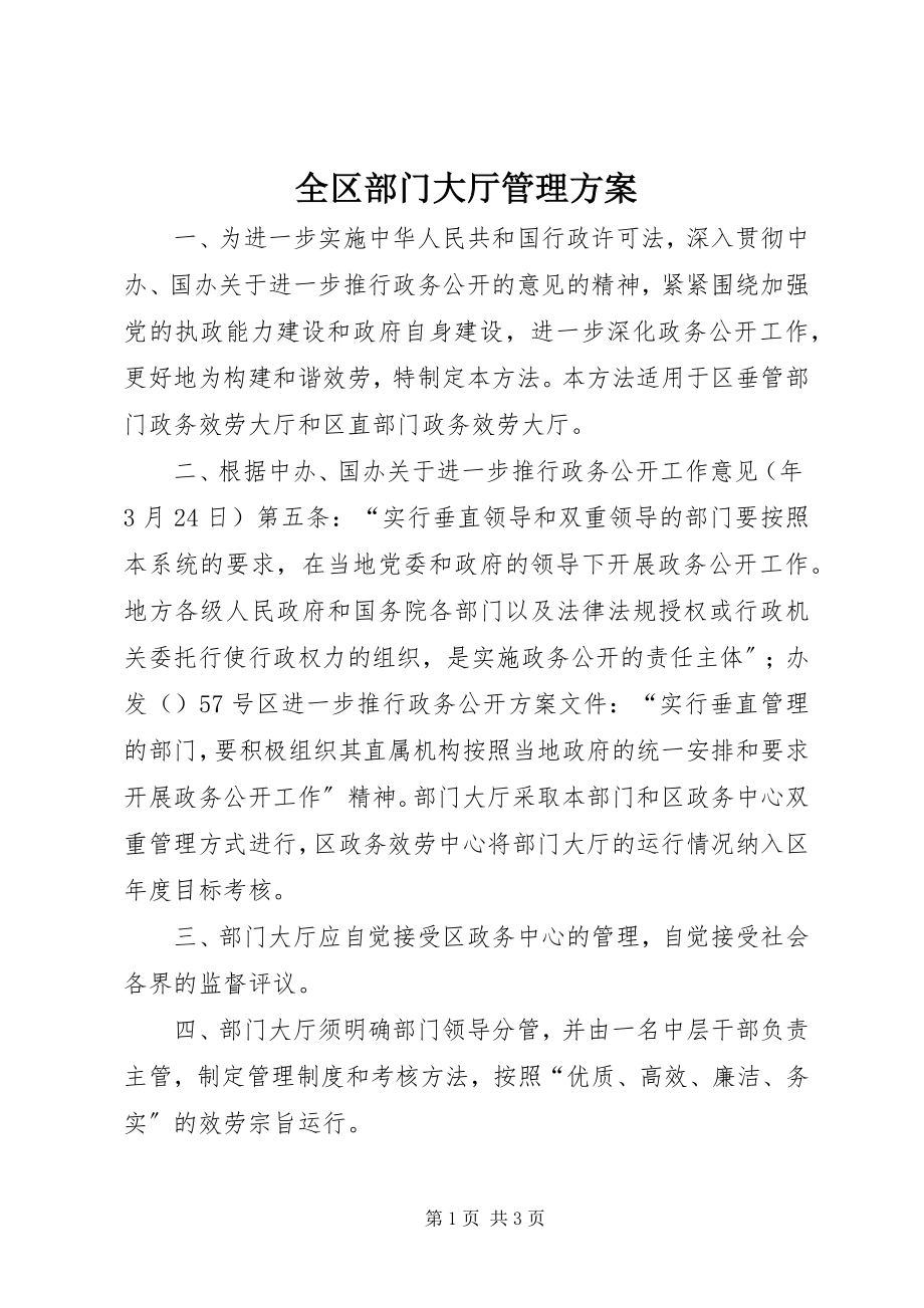 2023年全区部门大厅管理方案.docx_第1页