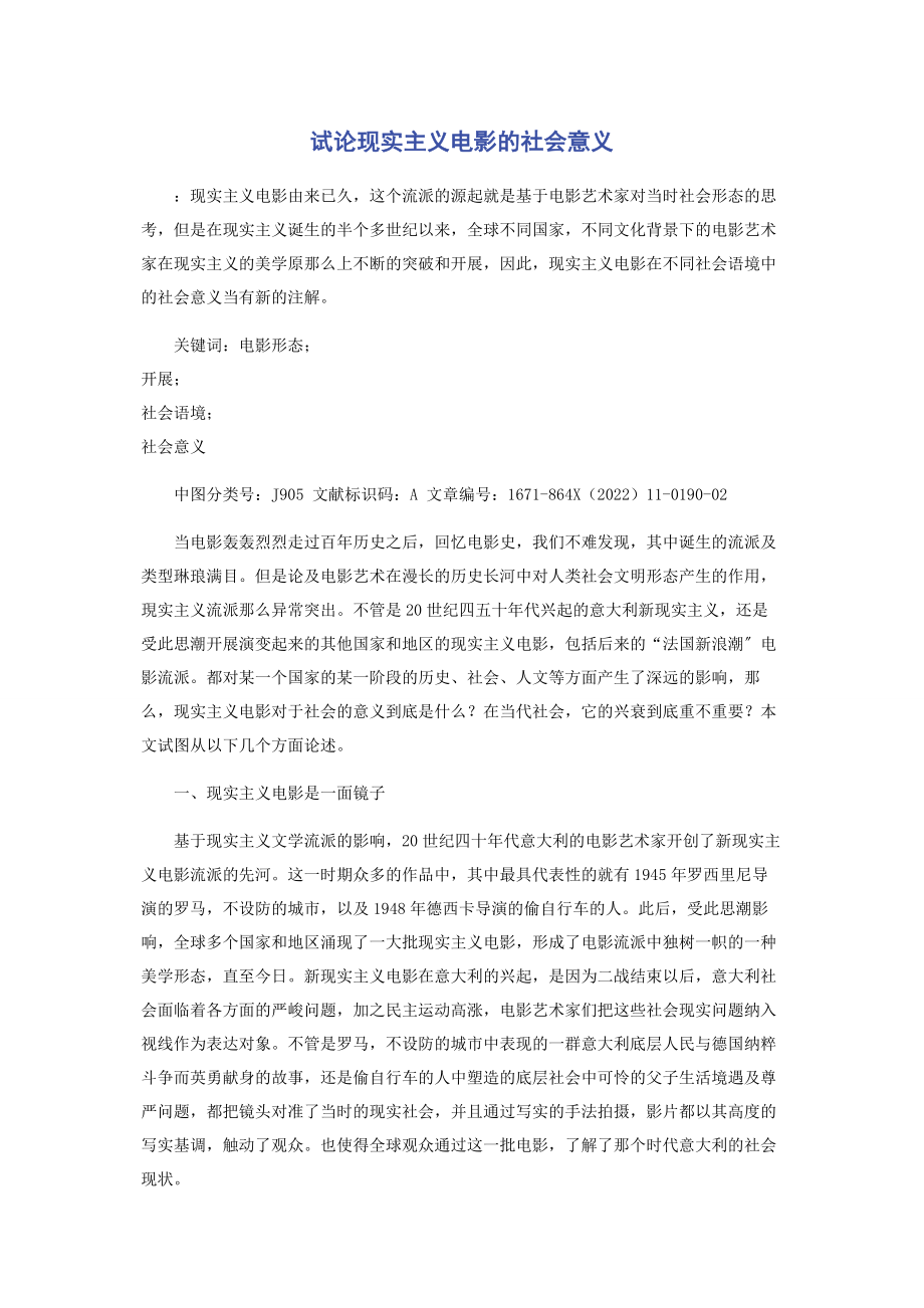 2023年试论现实主义电影的社会意义.docx_第1页