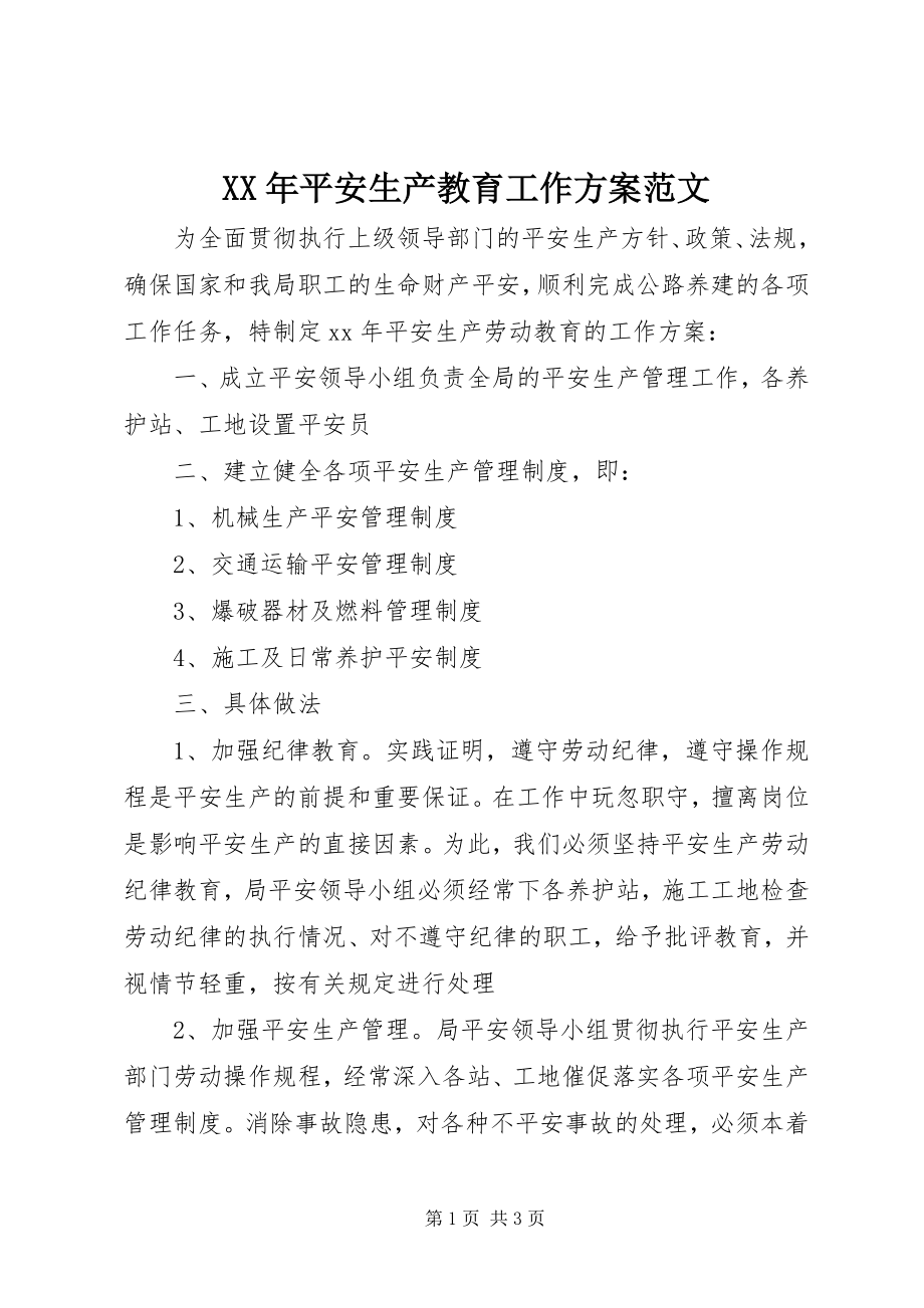 2023年安全生产教育工作计划.docx_第1页