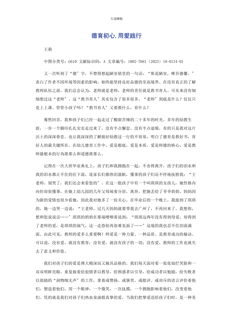 2023年德育初心用爱践行范文.docx_第1页