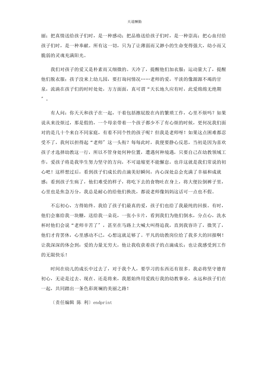 2023年德育初心用爱践行范文.docx_第2页