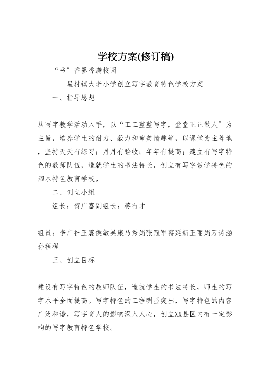 2023年学校方案.doc_第1页