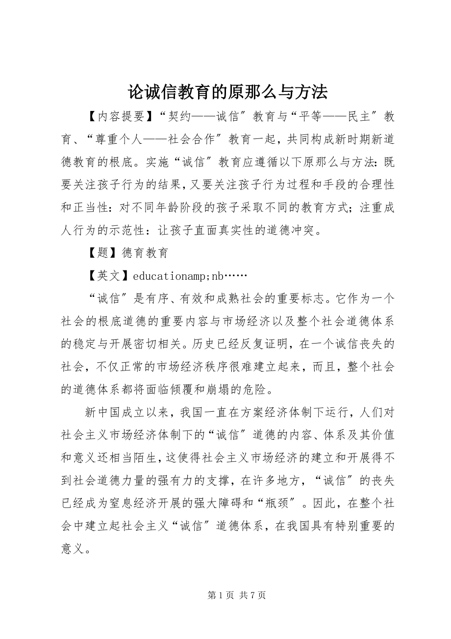 2023年论诚信教育的原则与方法.docx_第1页