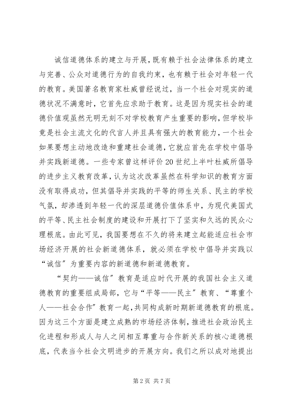 2023年论诚信教育的原则与方法.docx_第2页