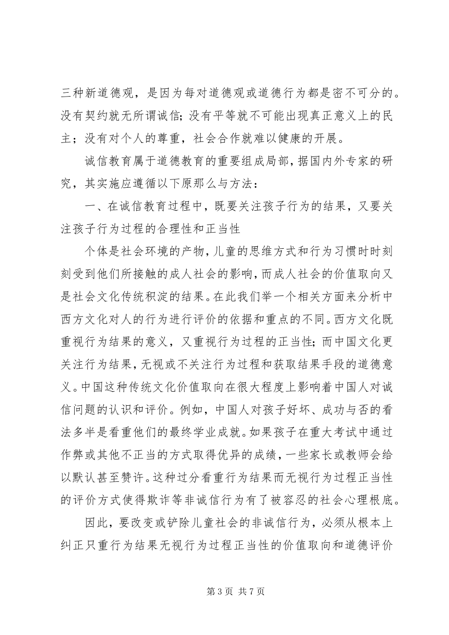 2023年论诚信教育的原则与方法.docx_第3页