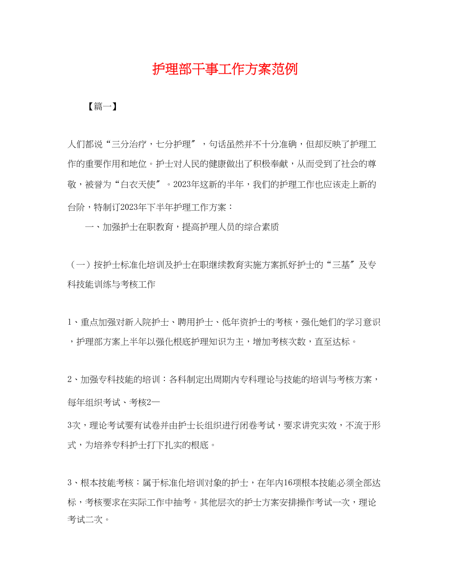 2023年护理部干事工作计划范例.docx_第1页