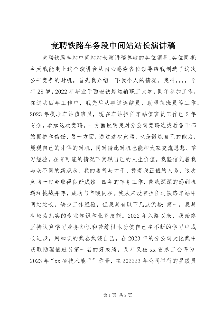 2023年竞聘铁路车务段中间站站长演讲稿.docx_第1页