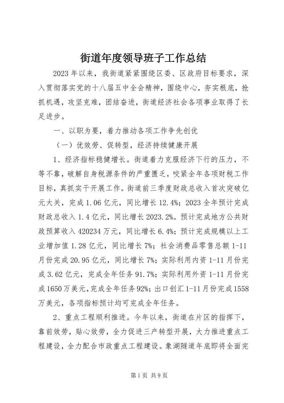 2023年街道度领导班子工作总结.docx_第1页