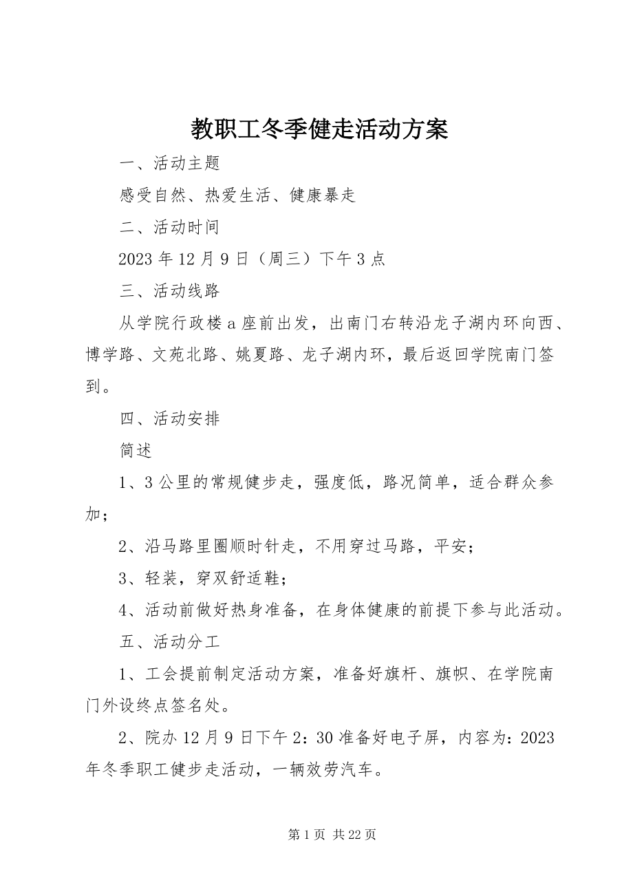 2023年教职工冬季健走活动方案.docx_第1页