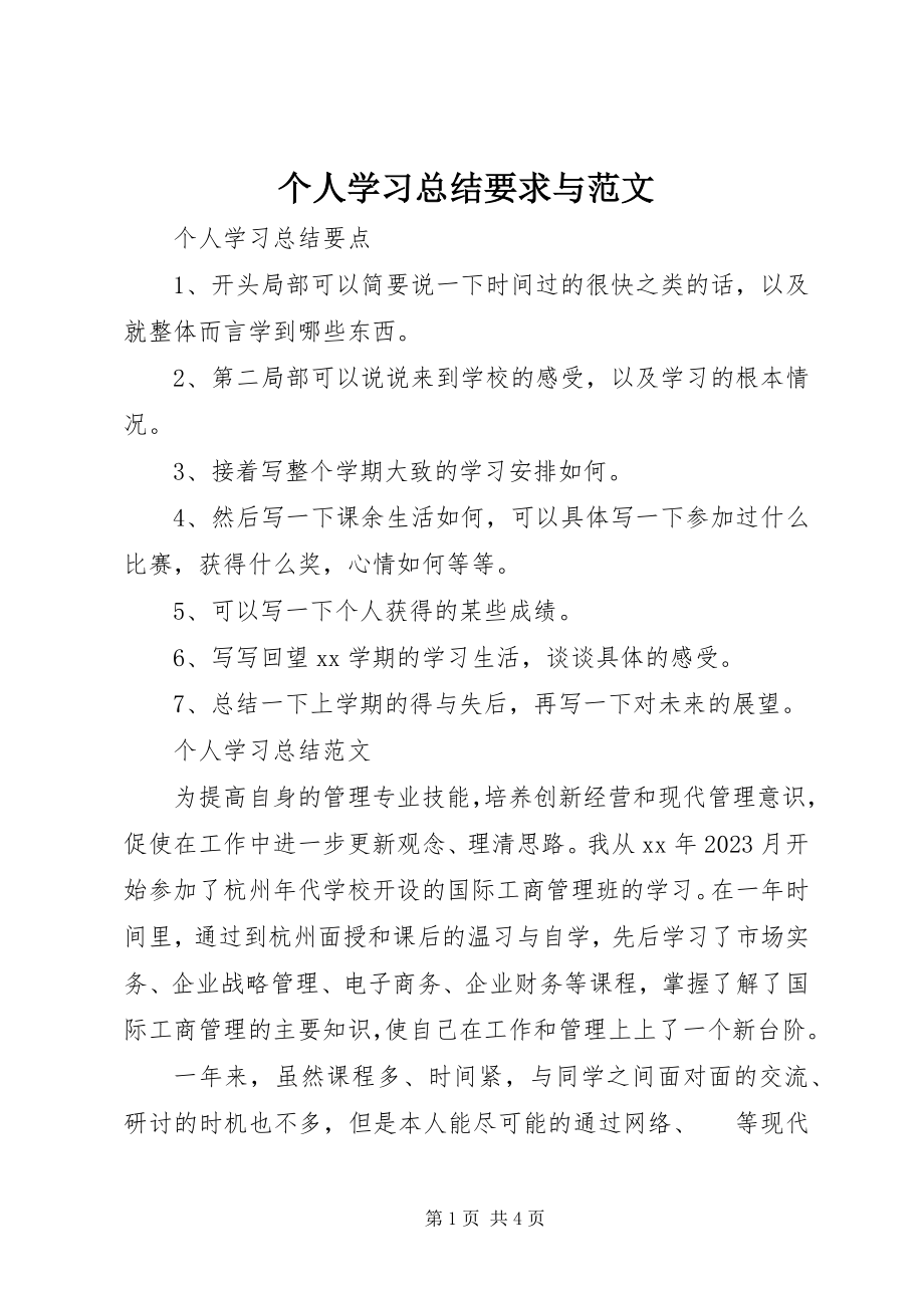 2023年个人学习总结要求与.docx_第1页