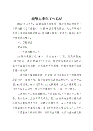 2023年城管办半年工作总结.docx