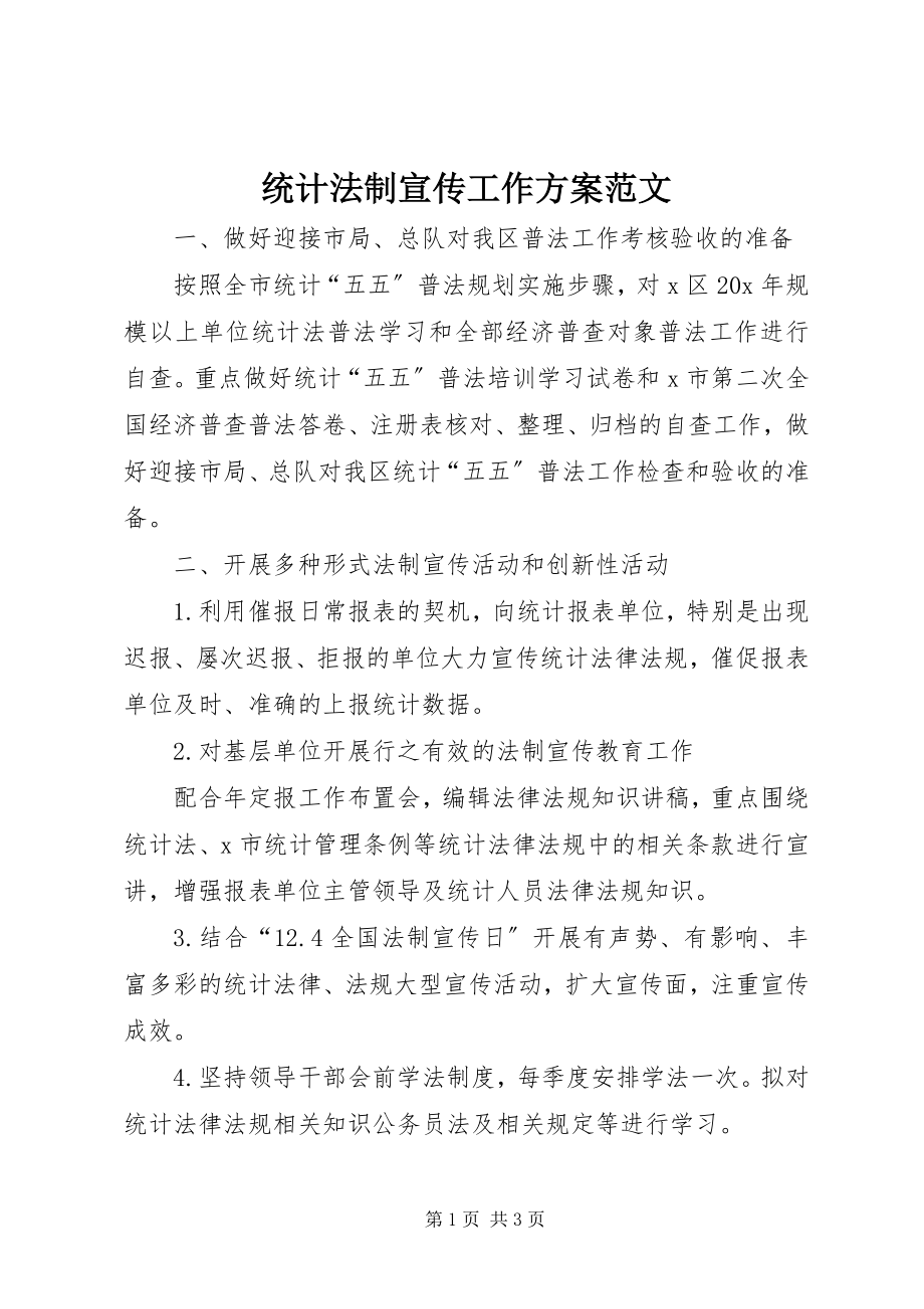 2023年统计法制宣传工作计划.docx_第1页