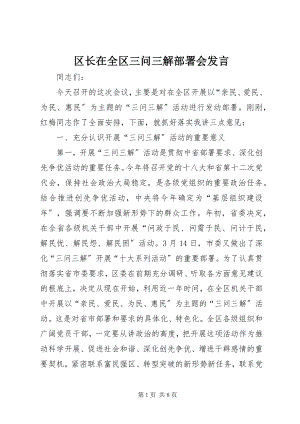 2023年区长在全区三问三解部署会讲话.docx