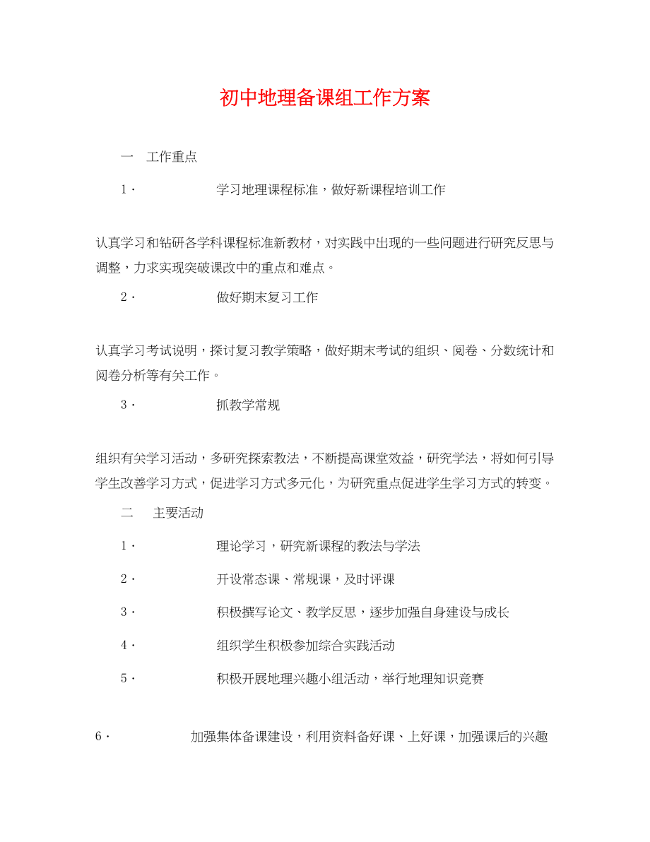 2023年初中地理备课组工作计划.docx_第1页