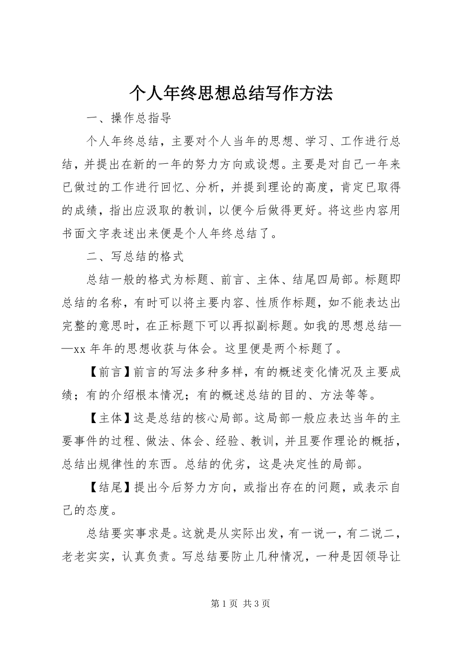 2023年个人年终思想总结写作方法.docx_第1页