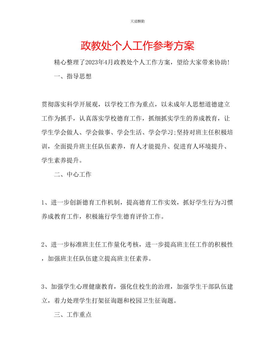 2023年政教处个人工作计划.docx_第1页