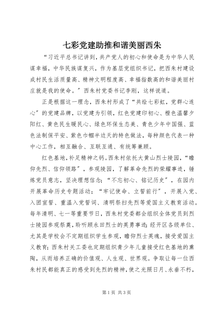 2023年七彩党建助推和谐美丽西朱.docx_第1页