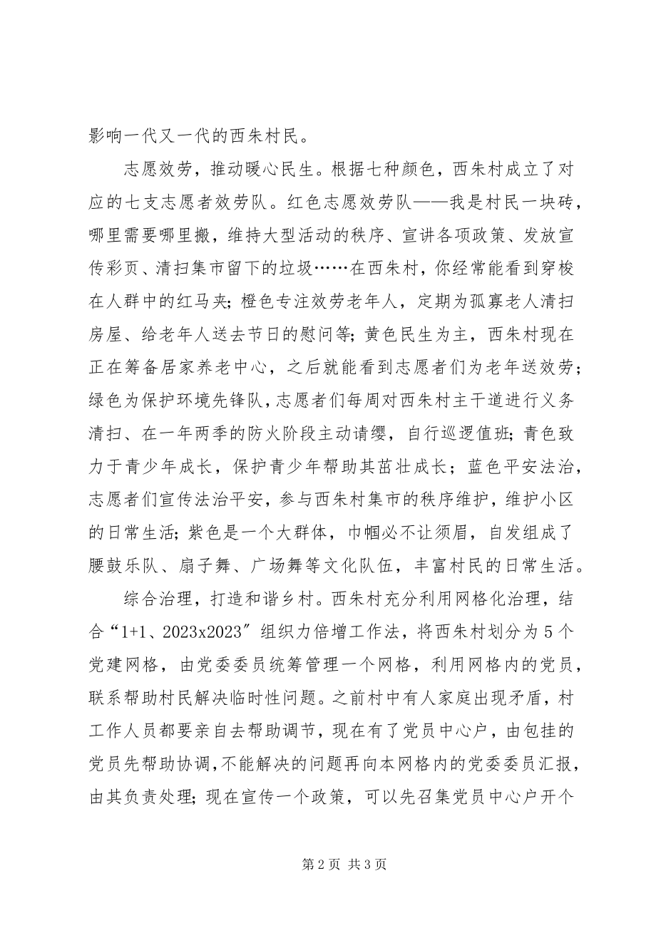 2023年七彩党建助推和谐美丽西朱.docx_第2页