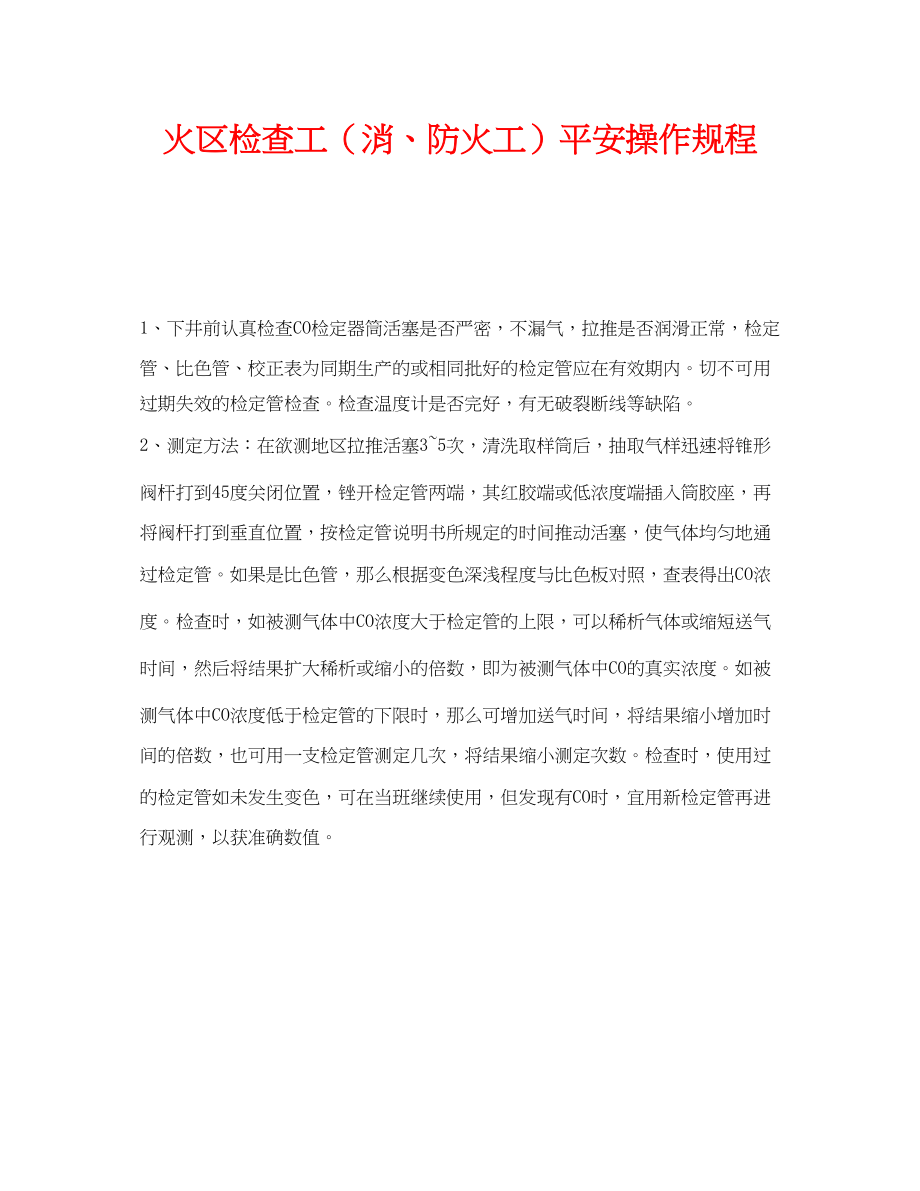 2023年《安全操作规程》之火区检查工消防火工安全操作规程.docx_第1页