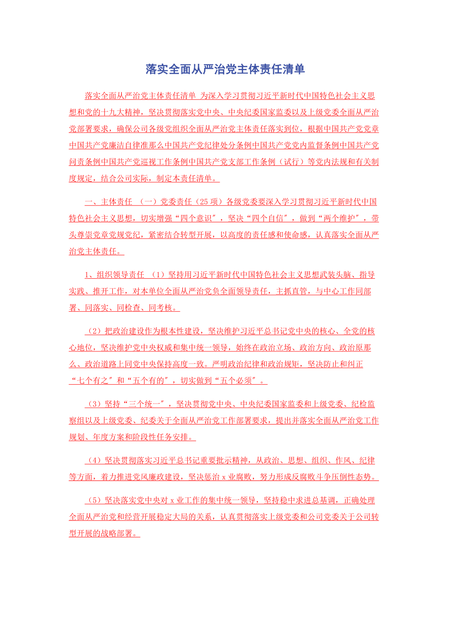 2023年落实全面从严治党主体责任清单.docx_第1页