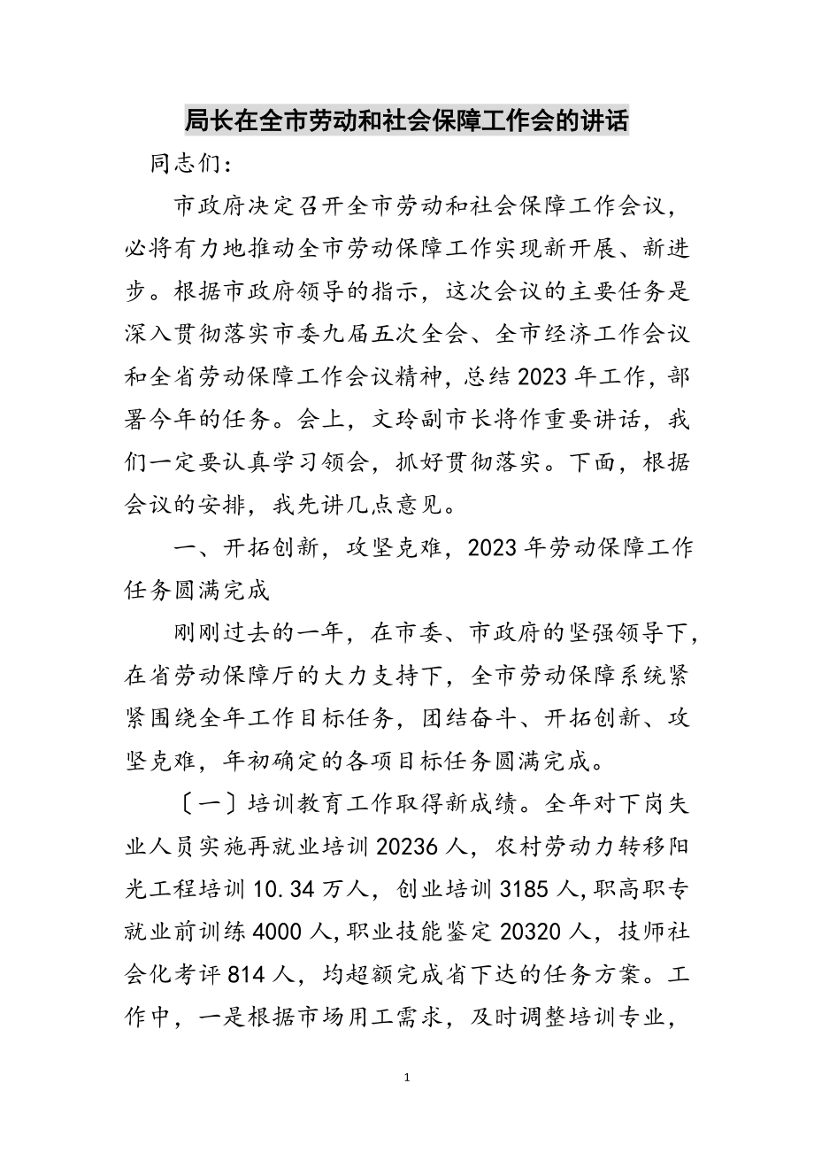 2023年局长在全市劳动和社会保障工作会的讲话范文.doc_第1页