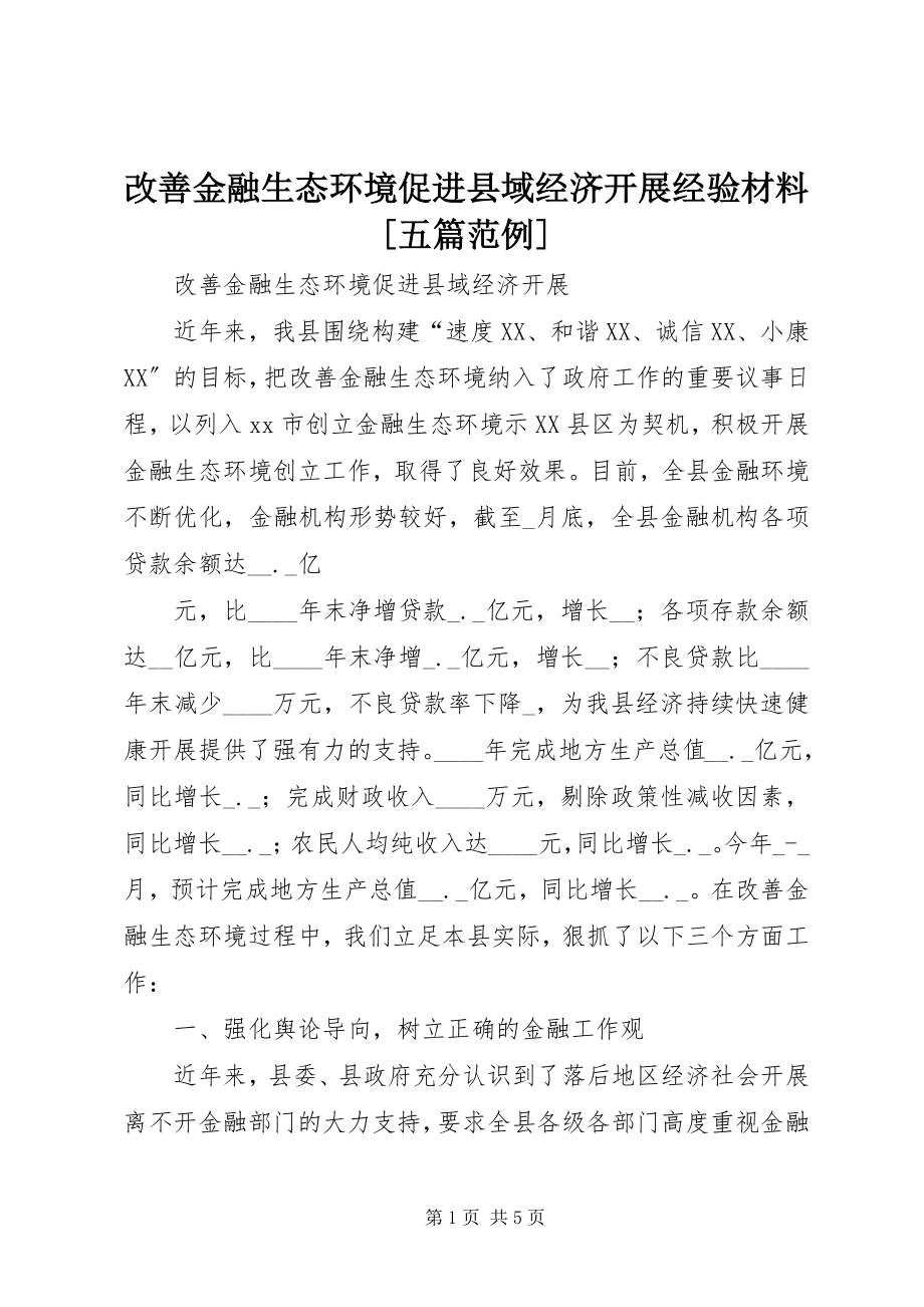 2023年改善金融生态环境促进县域经济发展经验材料[五篇范例].docx_第1页