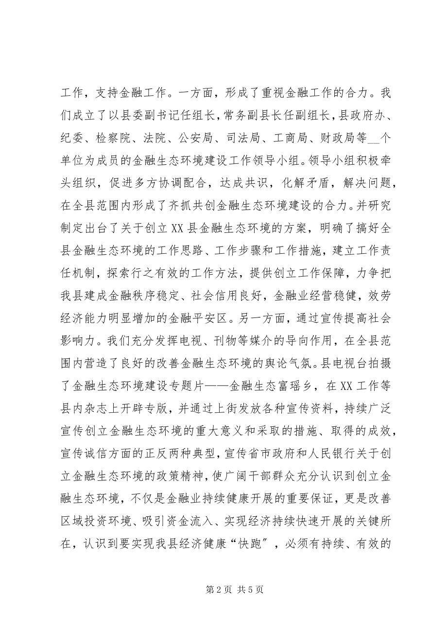 2023年改善金融生态环境促进县域经济发展经验材料[五篇范例].docx_第2页