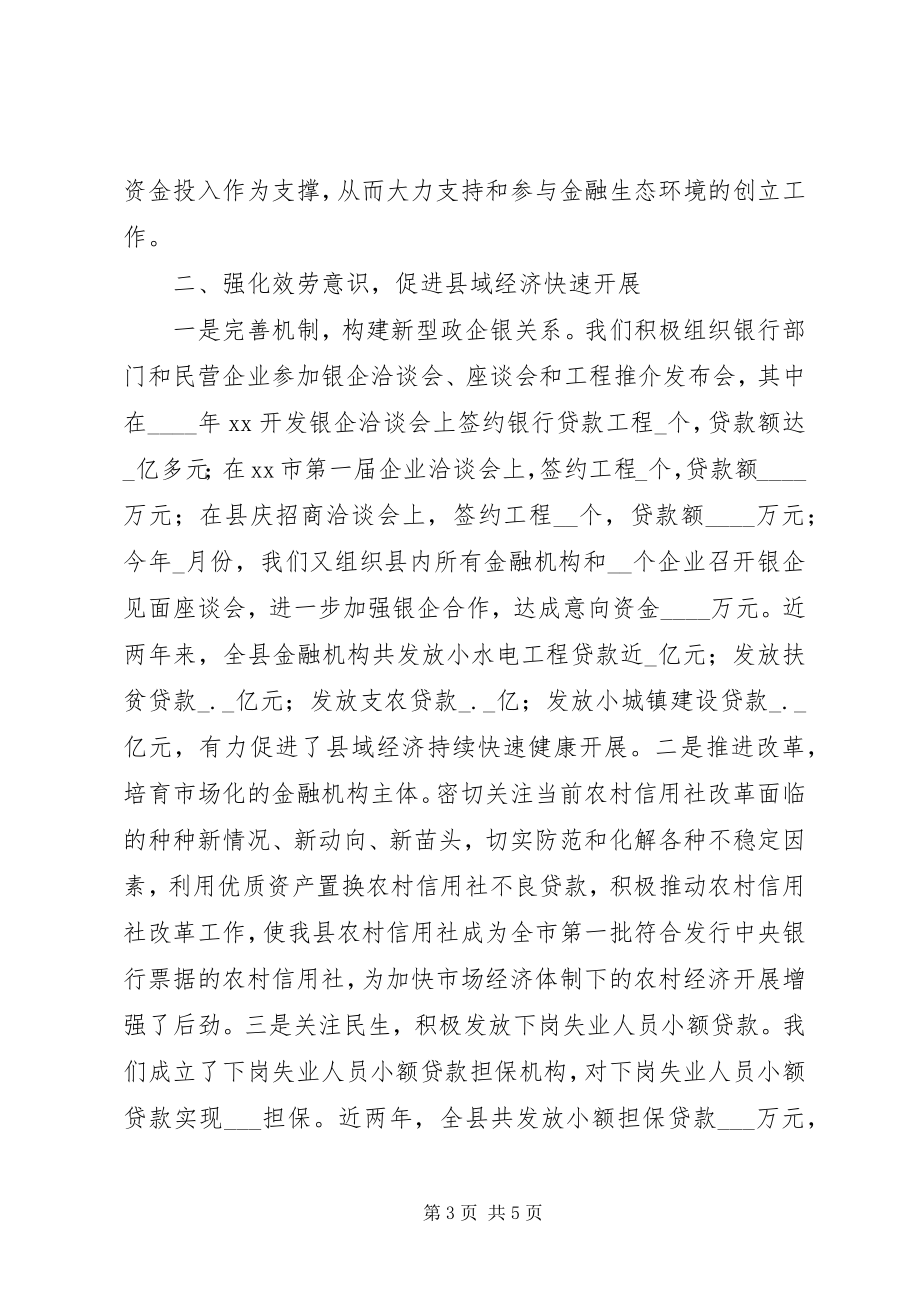 2023年改善金融生态环境促进县域经济发展经验材料[五篇范例].docx_第3页