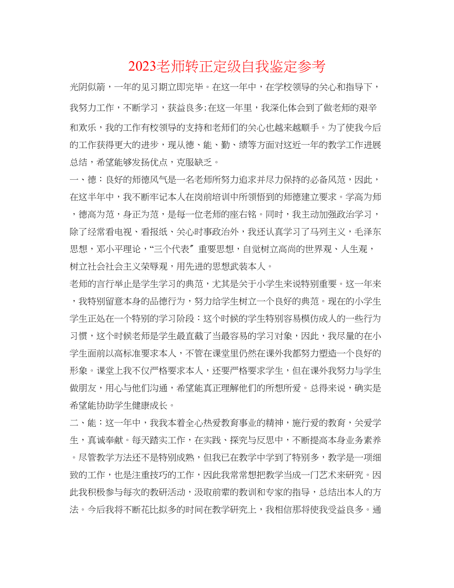 2023年教师转正定级自我鉴定.docx_第1页