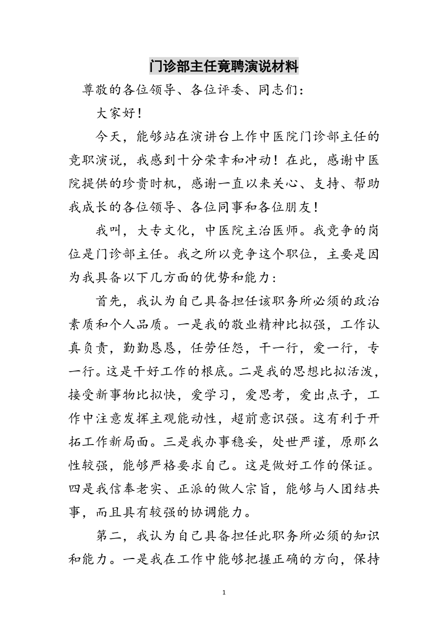 2023年门诊部主任竟聘演说材料范文.doc_第1页