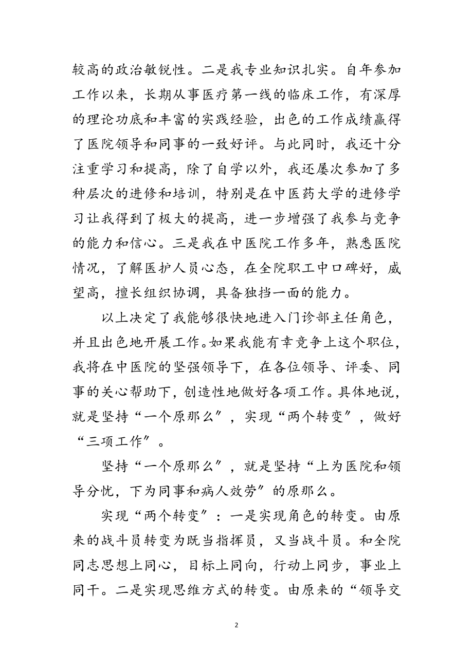 2023年门诊部主任竟聘演说材料范文.doc_第2页