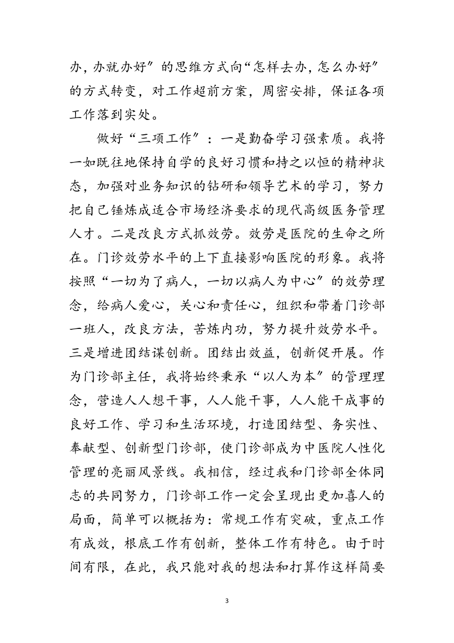 2023年门诊部主任竟聘演说材料范文.doc_第3页