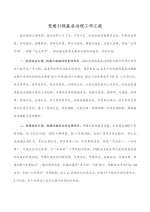 党建引领基层治理工作汇报范文.docx