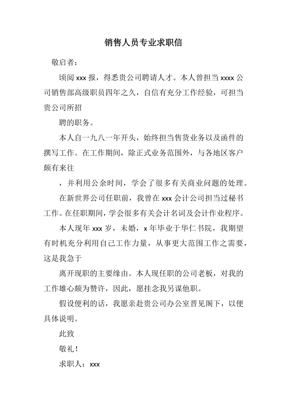 2023年销售人员专业求职信.docx_第1页