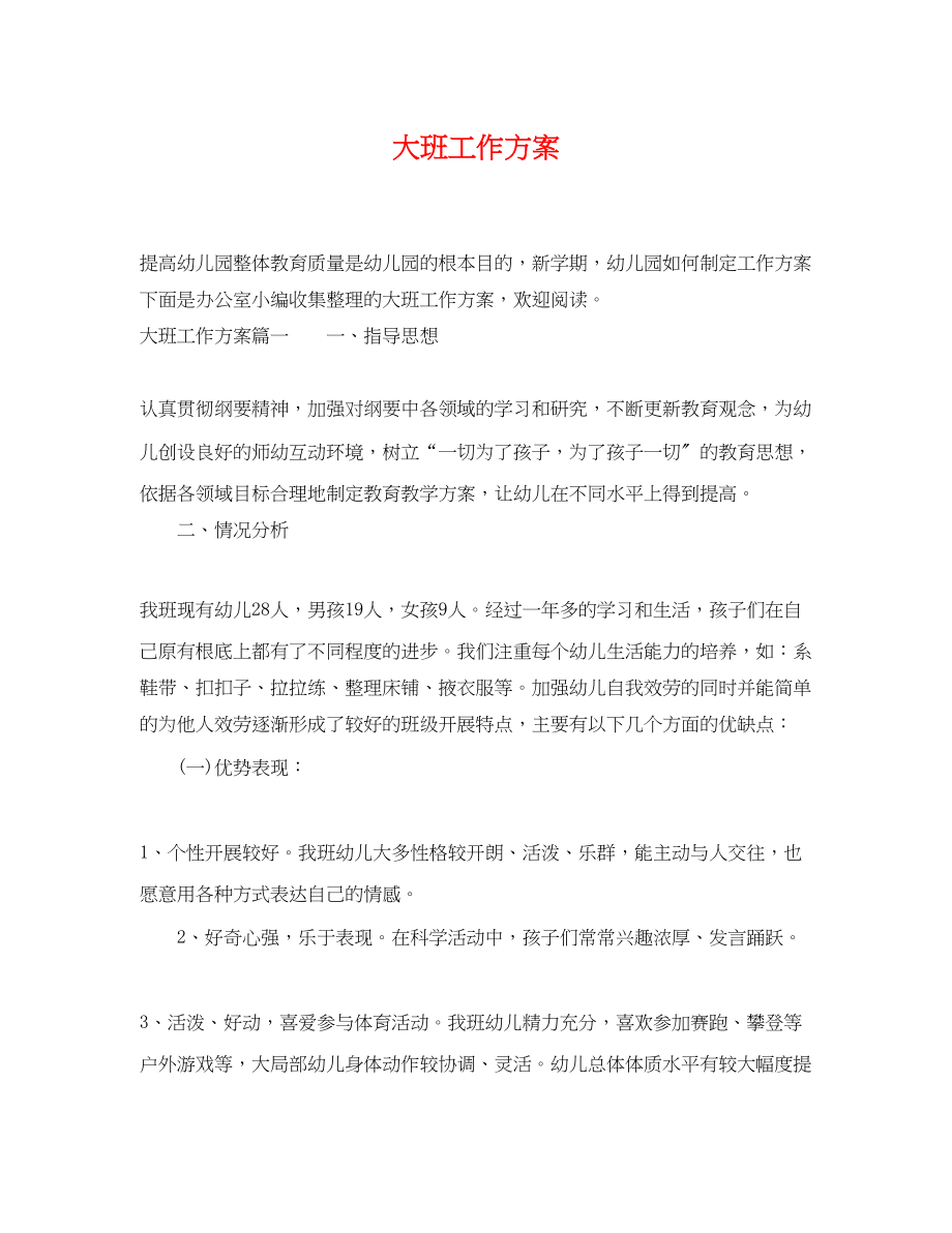 2023年大班工作计划.docx_第1页