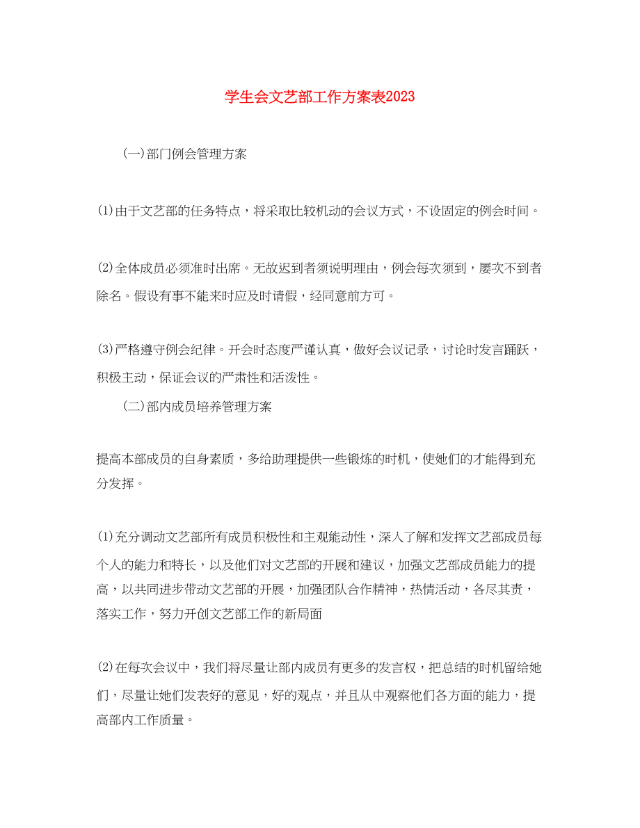 2023年学生会文艺部工作计划表.docx_第1页