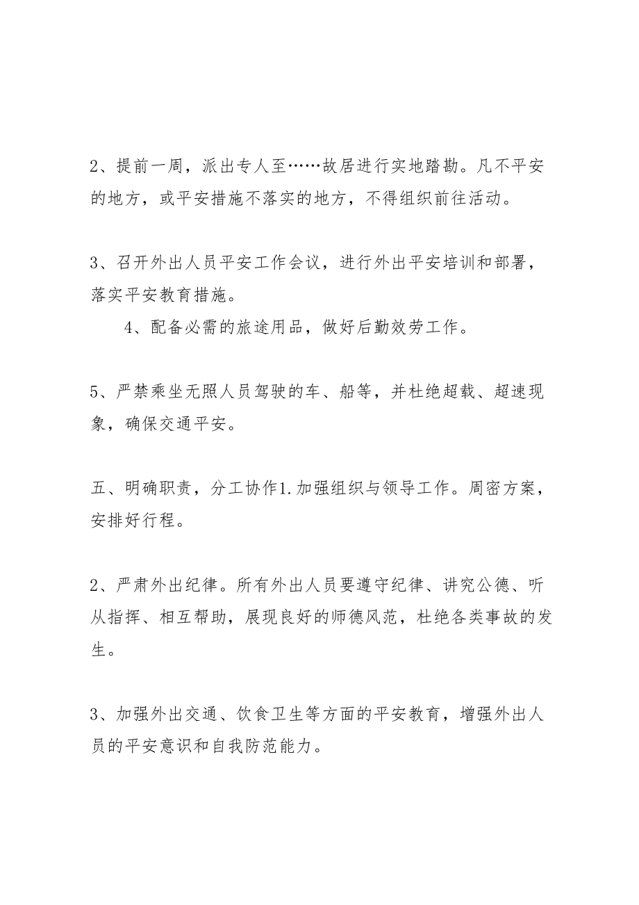 2023年学校党员外出活动安全预案 .doc_第2页