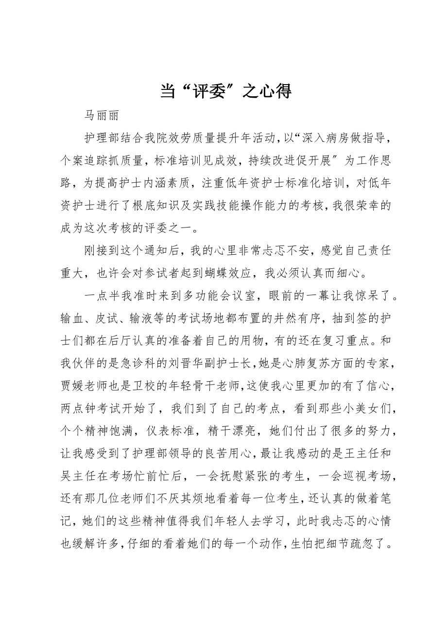 2023年当“评委”之心得新编.docx_第1页