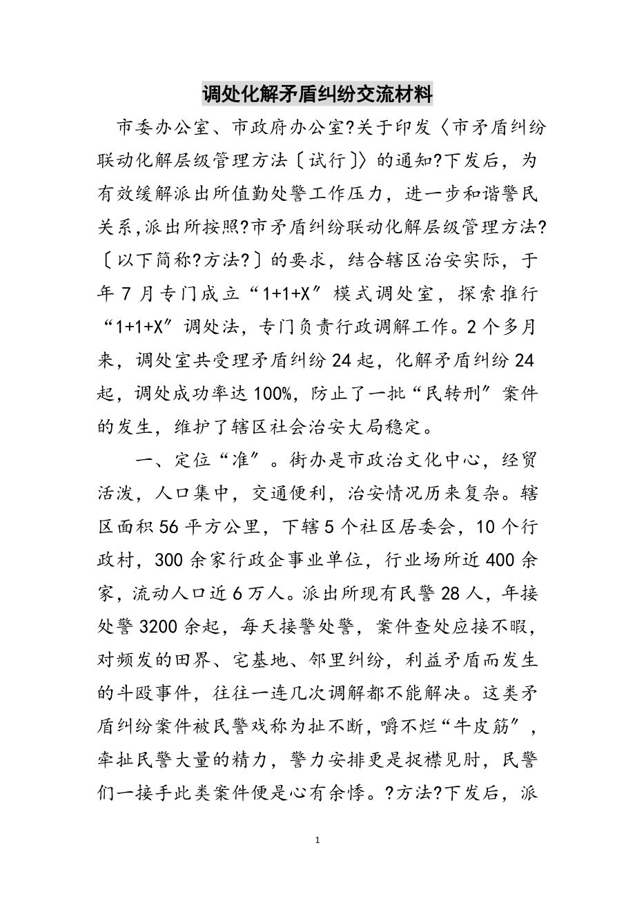 2023年调处化解矛盾纠纷交流材料范文.doc_第1页