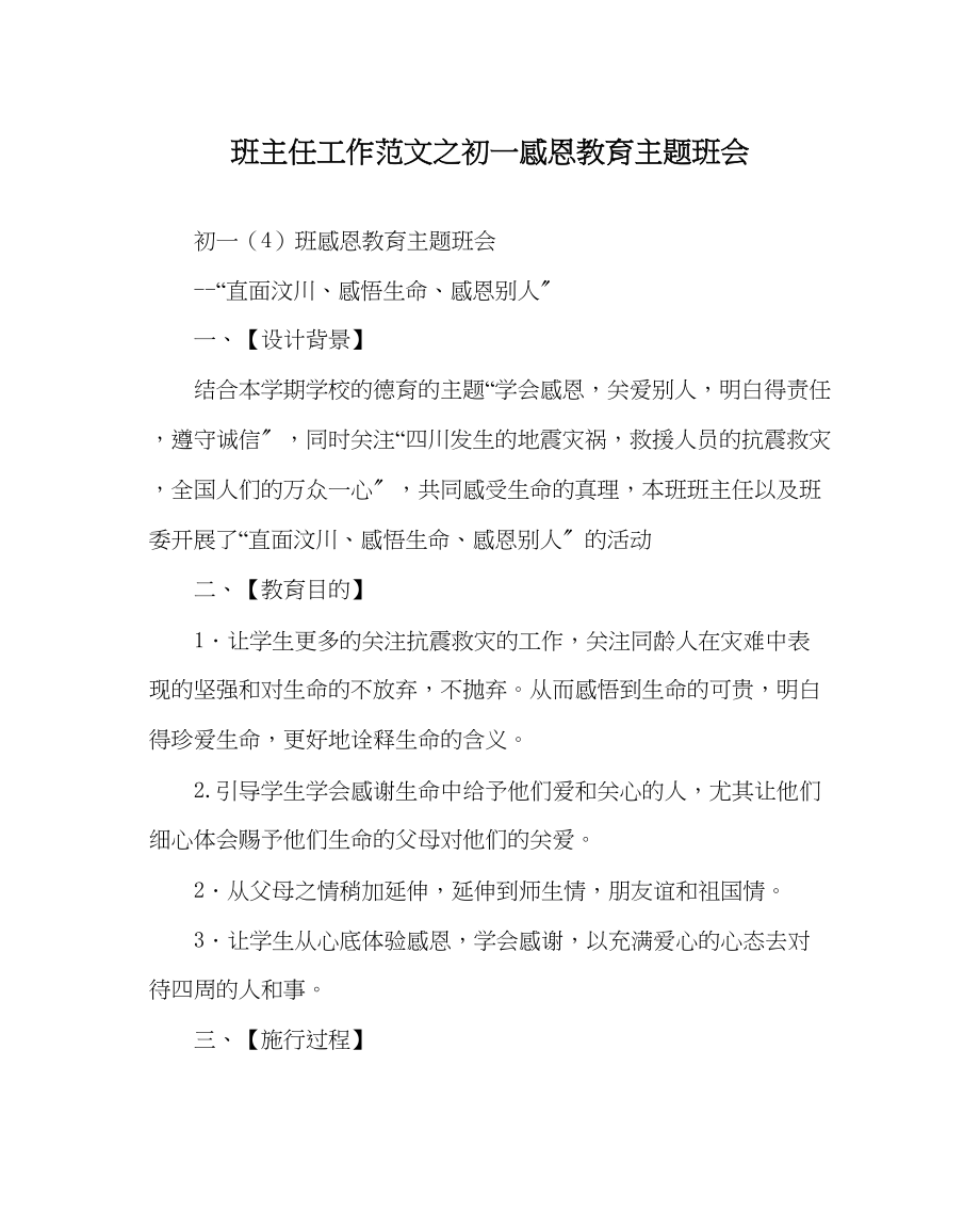 2023年班主任工作初一感恩教育主题班会.docx_第1页