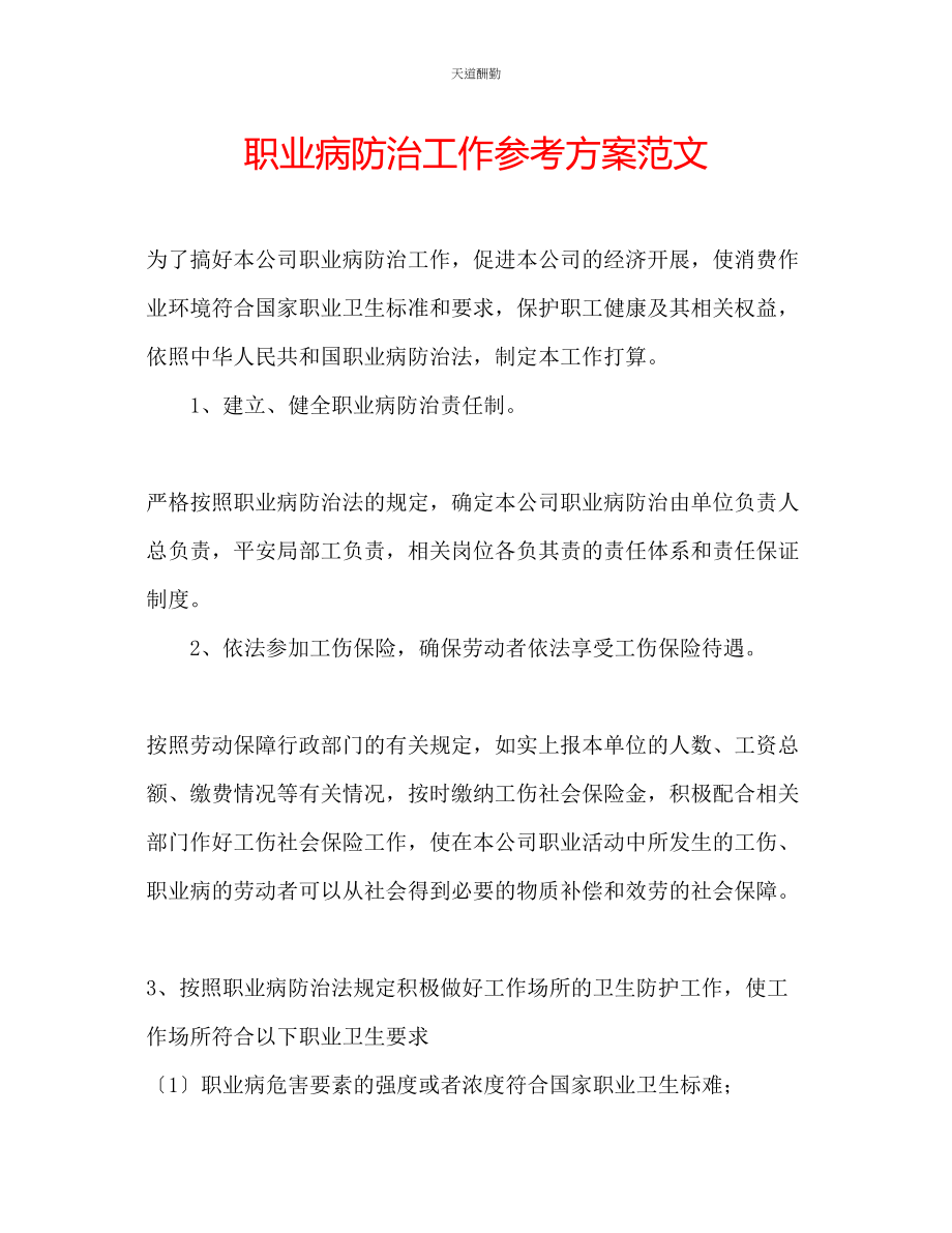 2023年职业病防治工作计划.docx_第1页