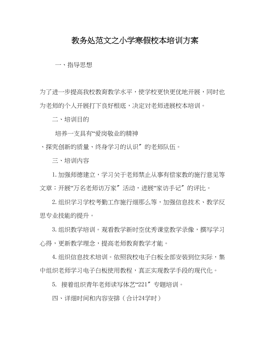 2023年教导处范文小学寒假校本培训计划.docx_第1页